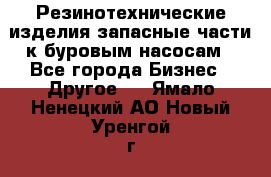 Резинотехнические изделия,запасные части к буровым насосам - Все города Бизнес » Другое   . Ямало-Ненецкий АО,Новый Уренгой г.